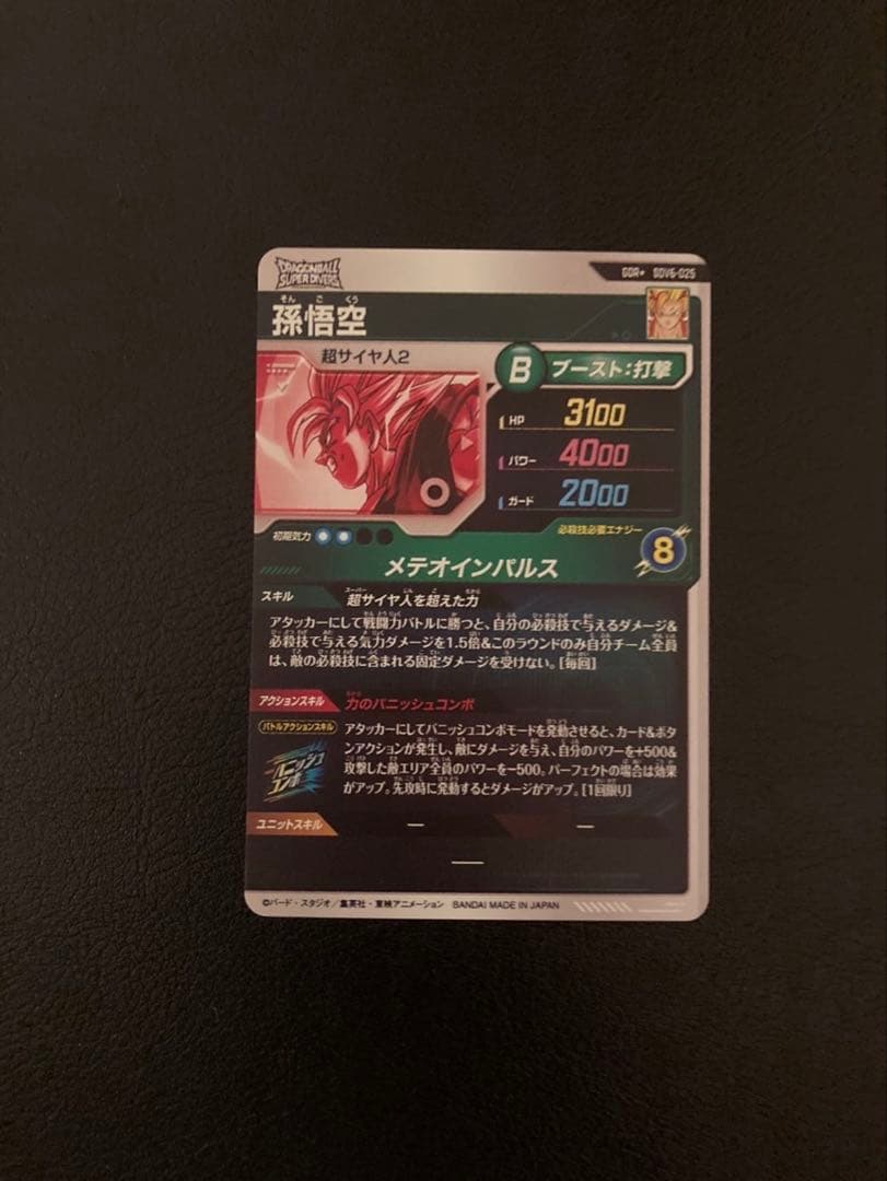 ドラゴンボールスーパーダイバーズ孫悟空