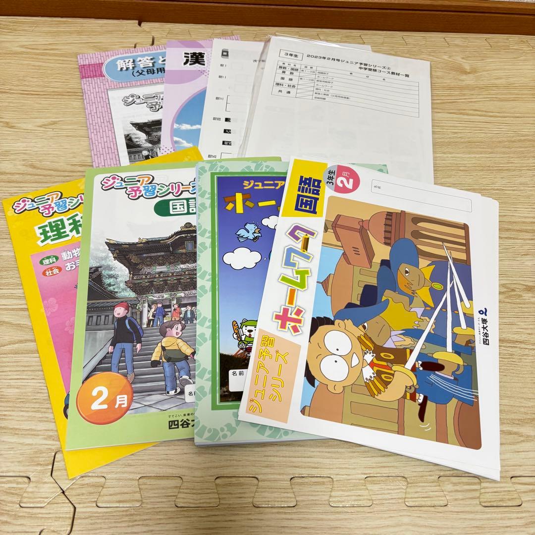 【書き込みなし】四谷大塚 ジュニア 予習シリーズ 3年 1年分（2023年度）