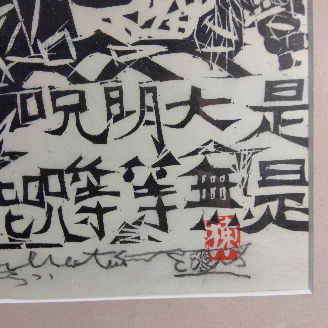 棟方志功　等等の棚