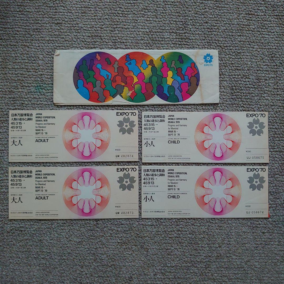 EXPO‘70 大阪万博資料・切符・入館券・入場券など多数