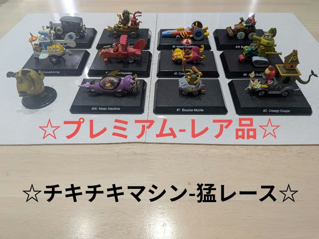 【希少】☆チキチキマシン-猛レース☆：フィギュア-フルセット (まとめ出品)