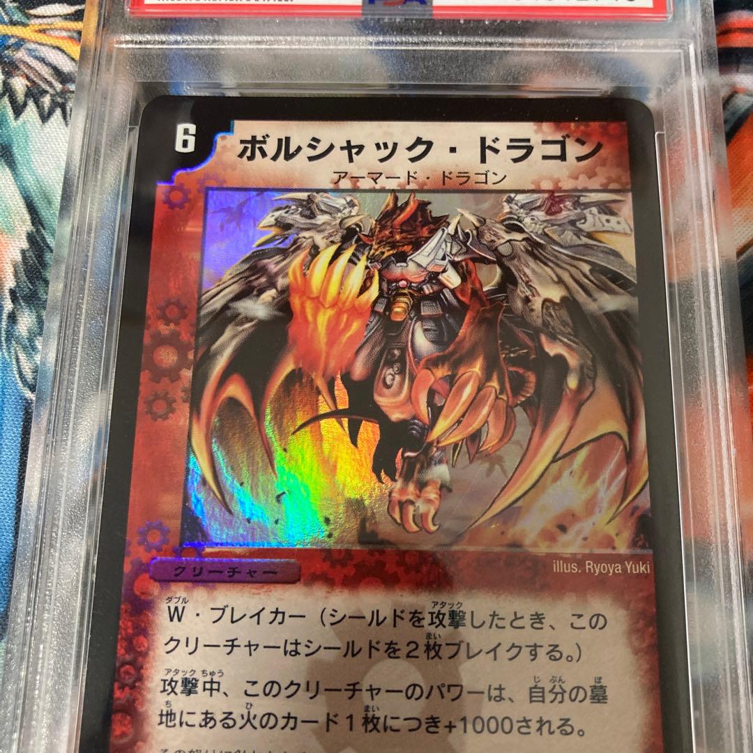 ボルシャック・ドラゴン　第一弾(2002年) psa9 白かけあり