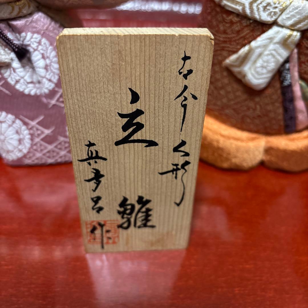 立ち雛　眞多呂人形