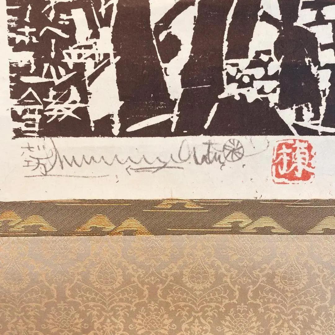 1495 棟方志功 「教会図」 1959年 工芸印刷 木版画 掛軸