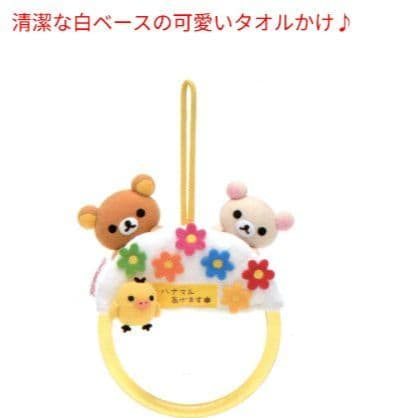 リラックマ　タオルかけ　コリラックマ　キイロイトリ　ハナマル✨　日本製！