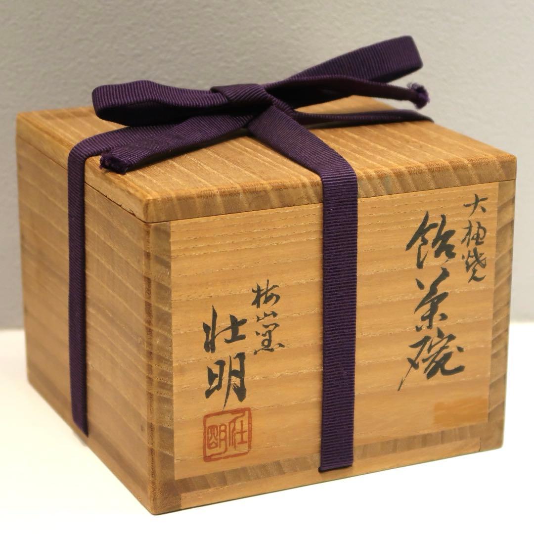 【茶道具】香野壮明作　梅山窯　大樋焼飴茶碗