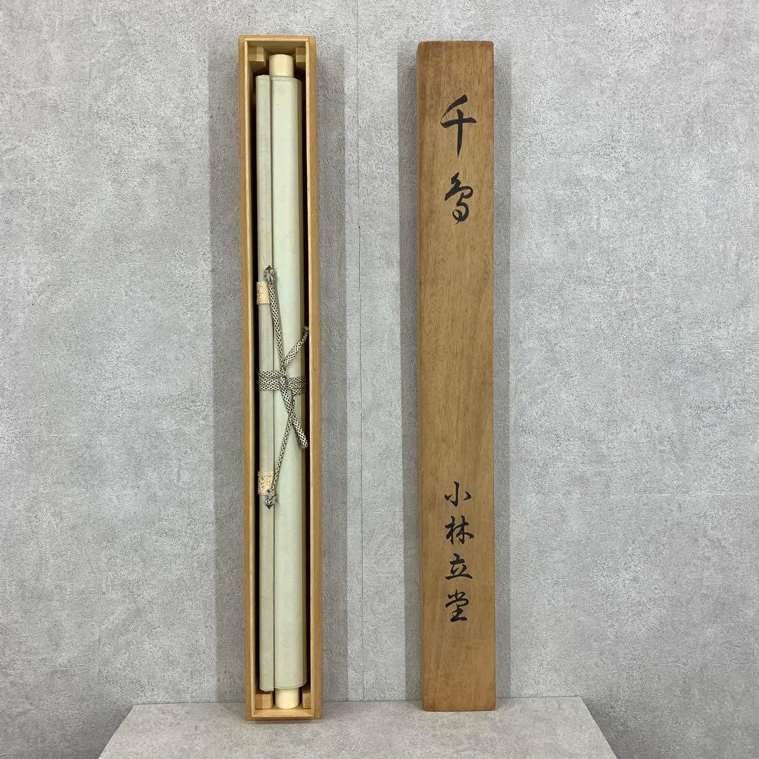 掛軸 小林立堂 千鳥