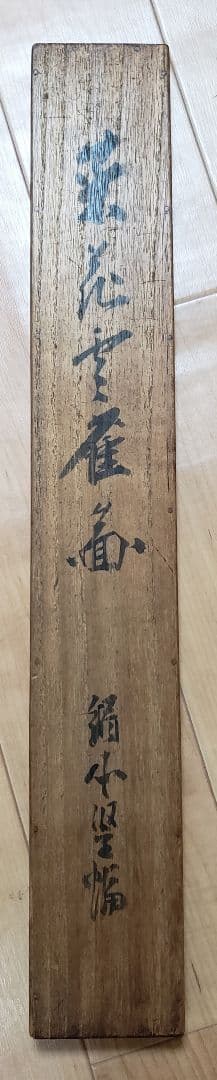 【菜花雲雀図】深田直城 2598 菜の花ひばり 共箱　掛け軸　肉筆