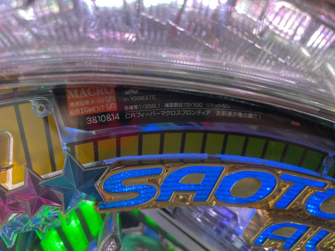 ★動作〇★ パチンコ 実機 マクロス フロンティア F お前達が俺の翼だ