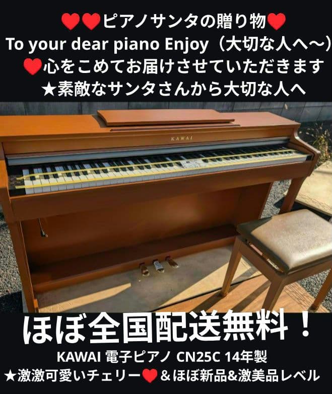 送料込み KAWAI 電子ピアノ CN25C 15年製 激激可愛いチェリー