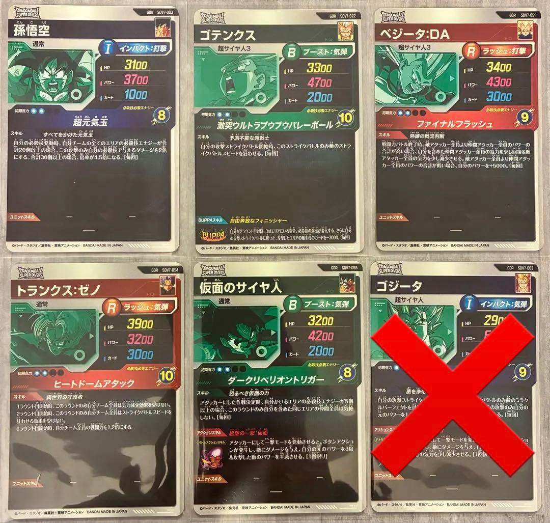 ドラゴンボールスーパーダイバーズ7弾 GDRセット