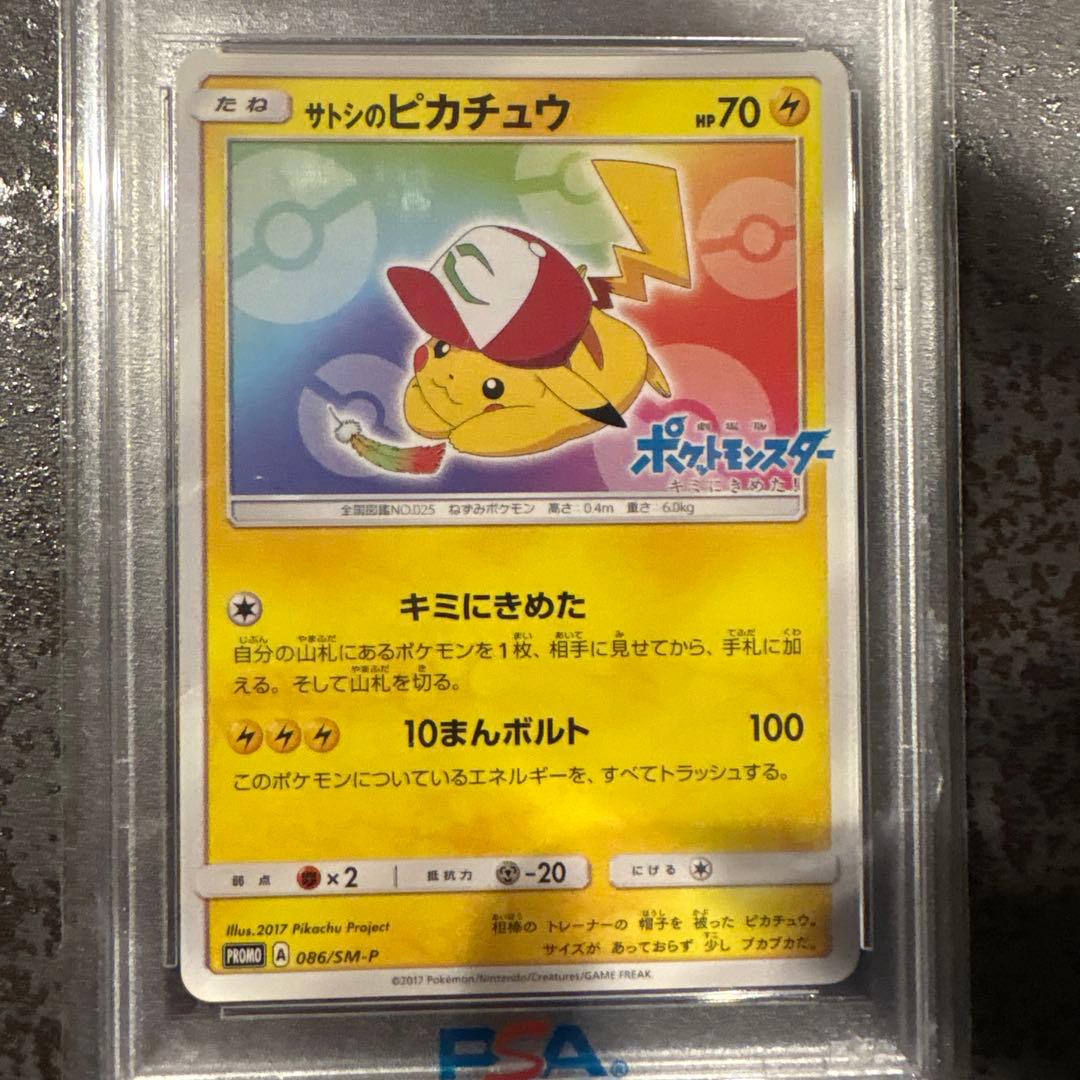 PAS10 プロモカードサトシのピカチュウ086/SM-P