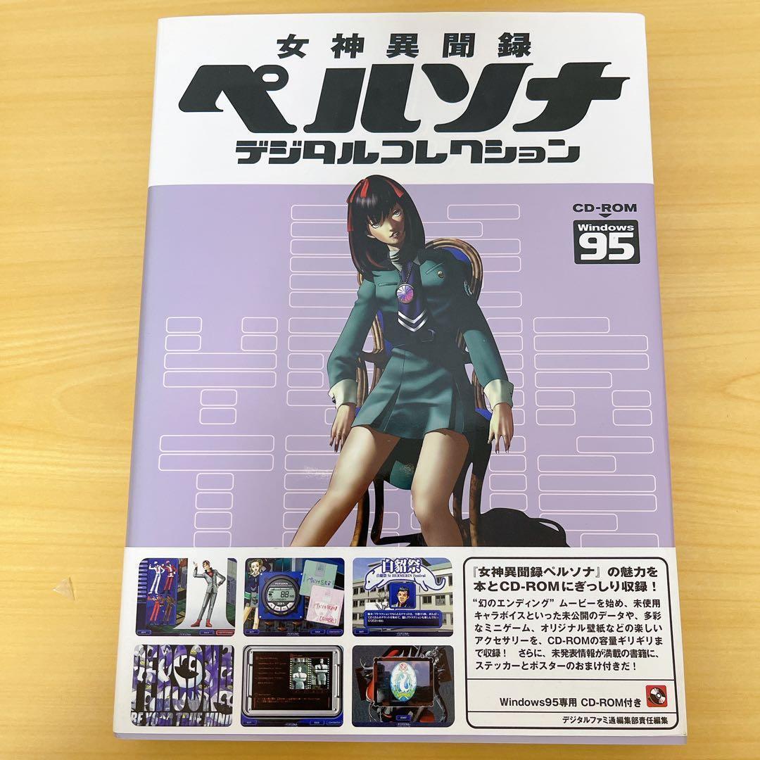 ★初版★女神異聞録ペルソナデジタルコレクション
