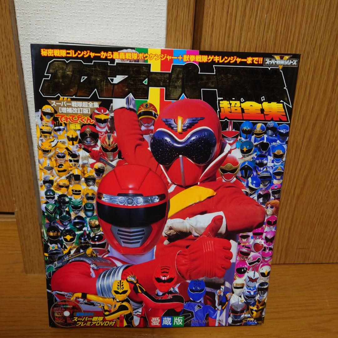 スーパー戦隊シリーズ 超全集 全12巻 完全読本全6巻