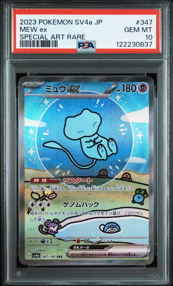 PSA10ミュウex SAR SV4a シャイニートレジャーex 0837