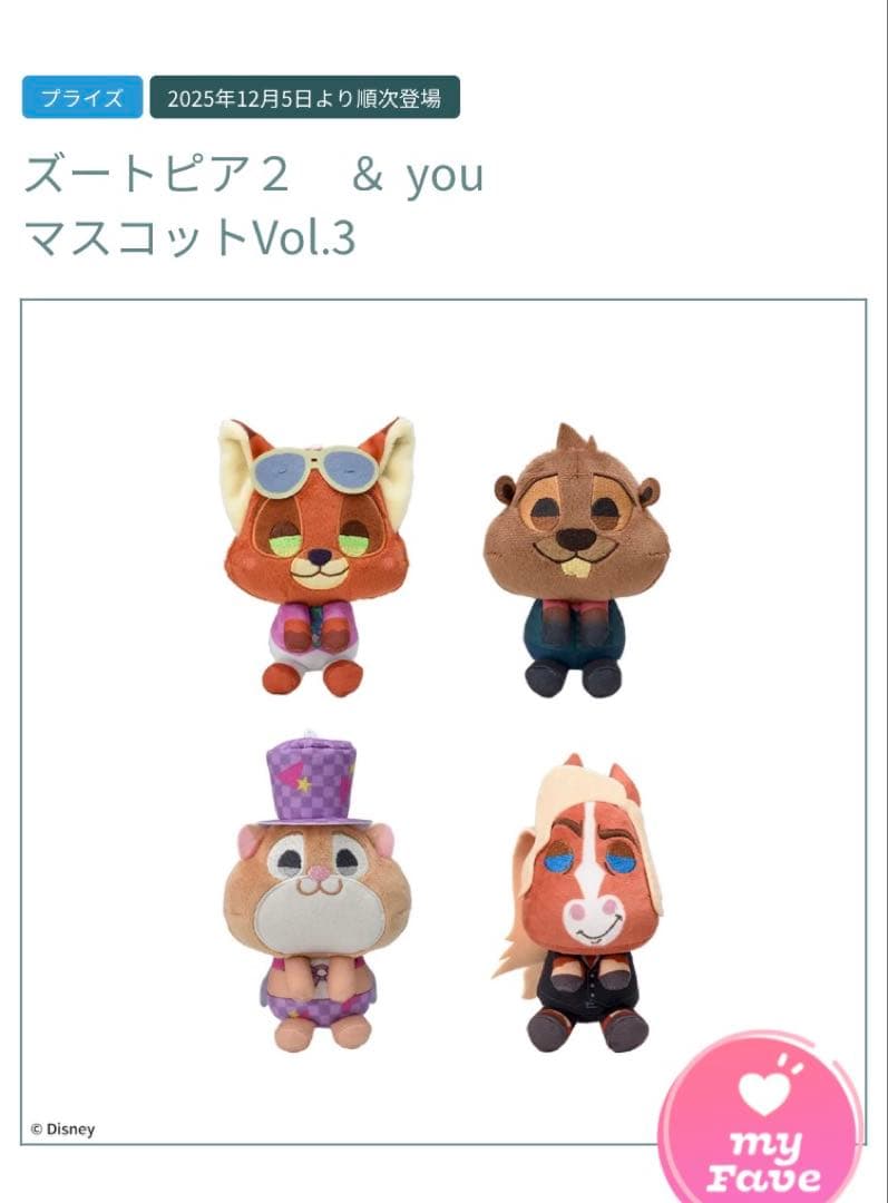 ズートピア２☘️＆youマスコット フルコンプリートセット　キャラクターグッズ