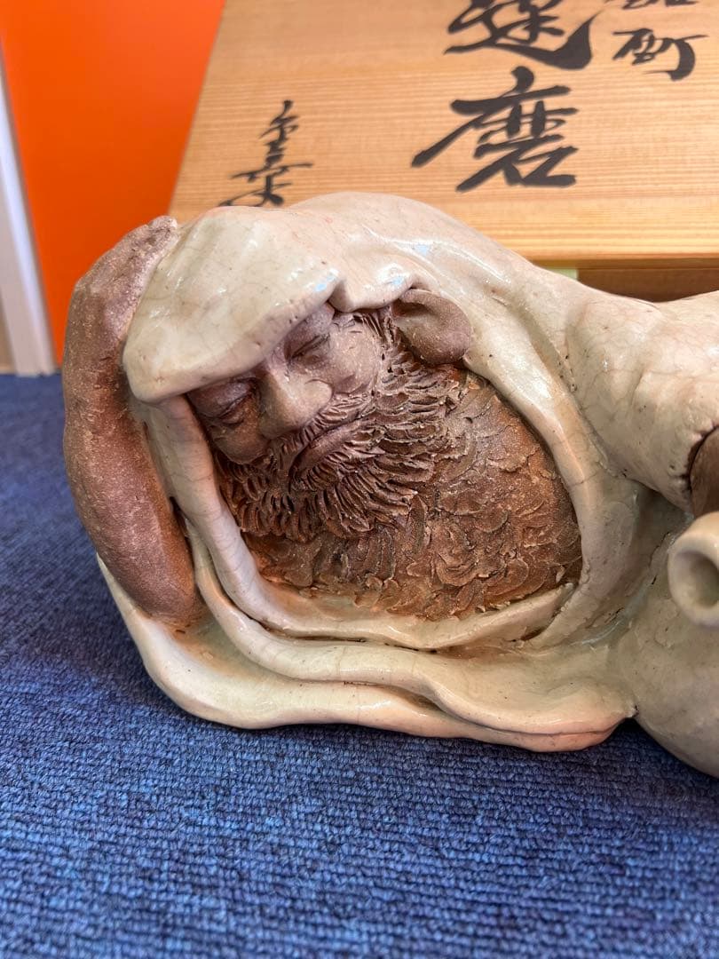 829 増田重幸作　酩酊達磨置物　時代物