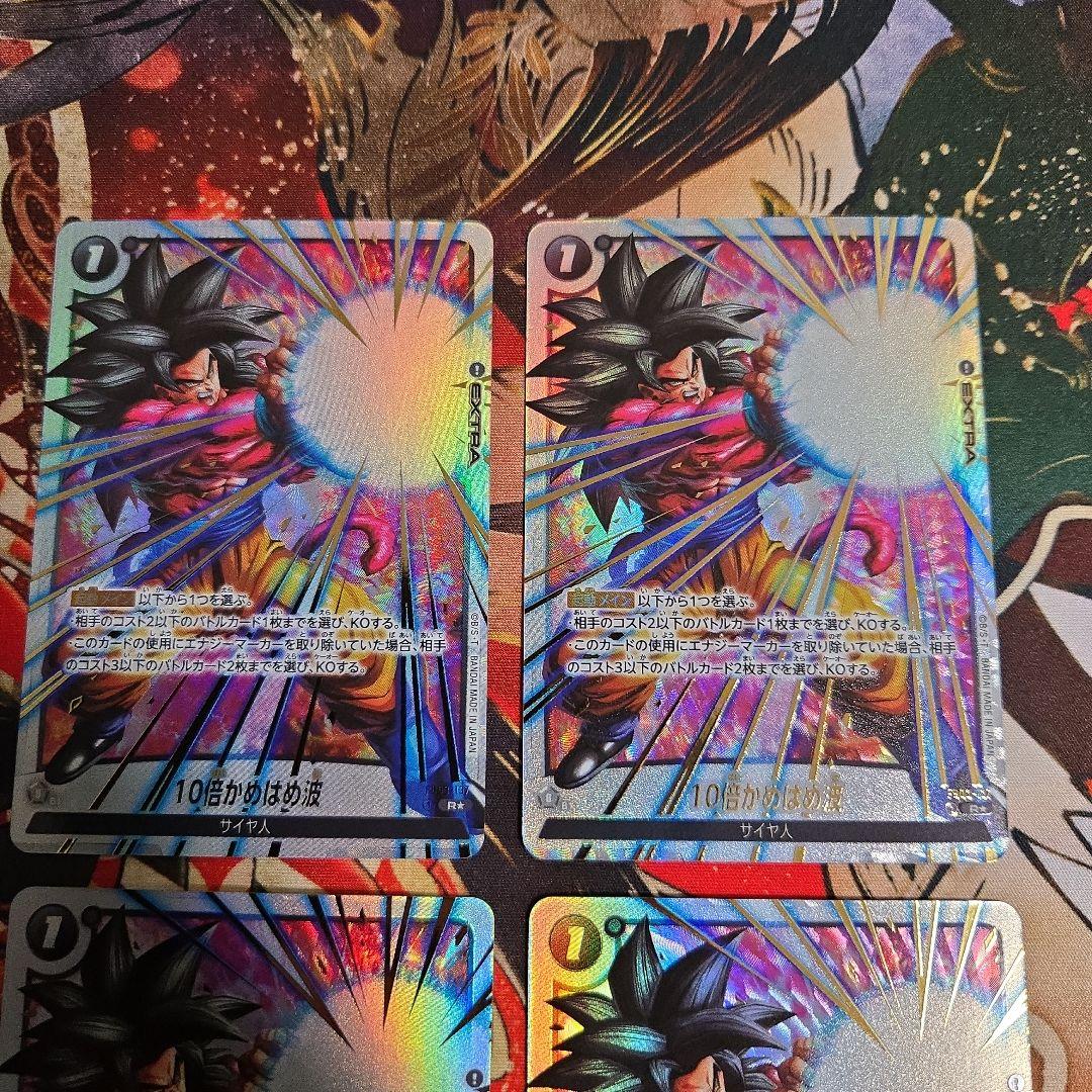 10倍かめはめ波 SP パラレル　4枚セット