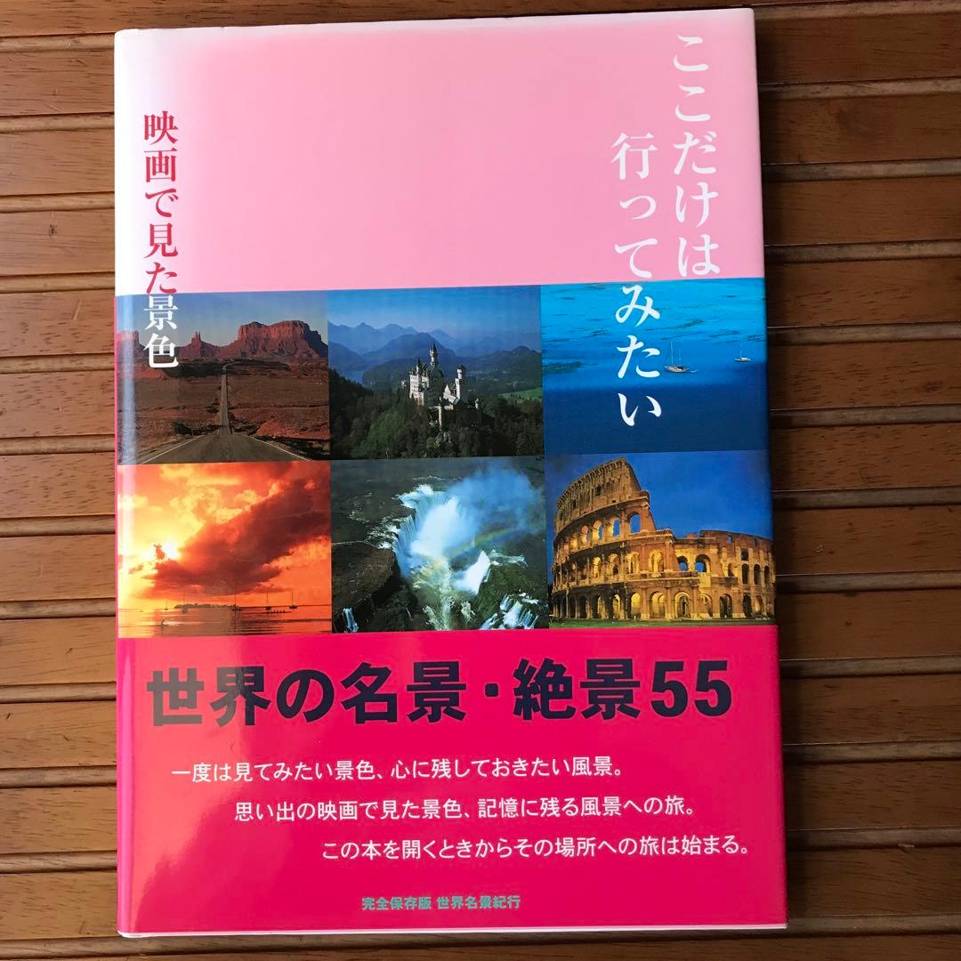 本　世界の名景　絶景55     7冊