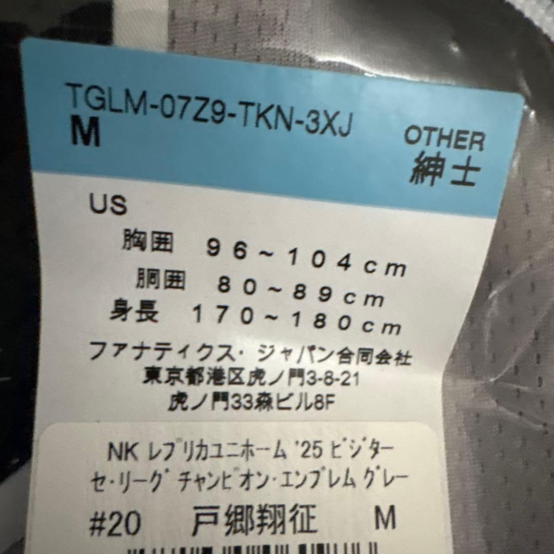 【新品未開封】#20 戸郷翔征 ビジター用レプユニ チャンピオンエンブレム付 M