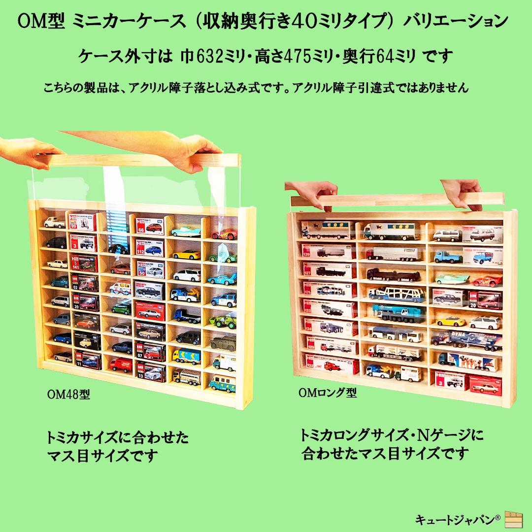 トミカコレクションケース １８０台 アクリル障子付 メープル色塗装 日本製