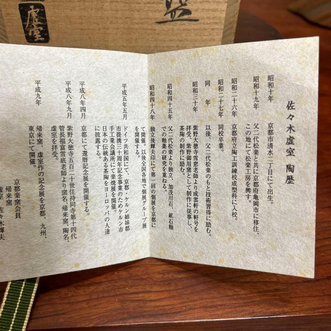 茶道具 抹茶碗　赤楽　帰来釜　佐々木虚室