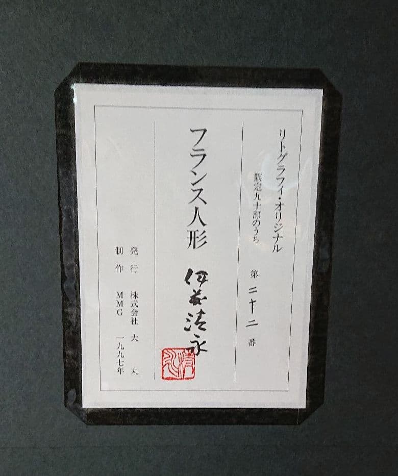 伊藤清永のフランス人形