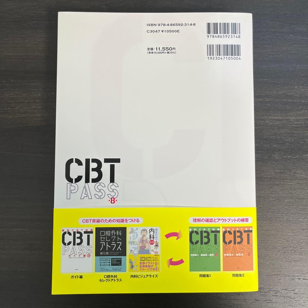 CBT PASS ガイド編 8版