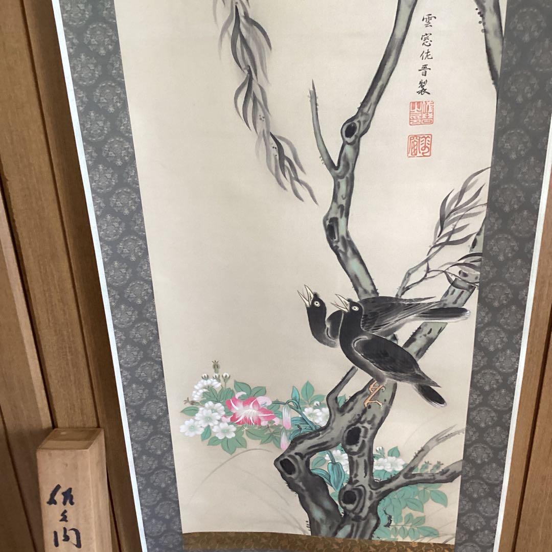 美品　佐久間雲窓　絹本着色【　柳に八八鳥之図　】　道元鑑識箱　　軸先細工木　共箱