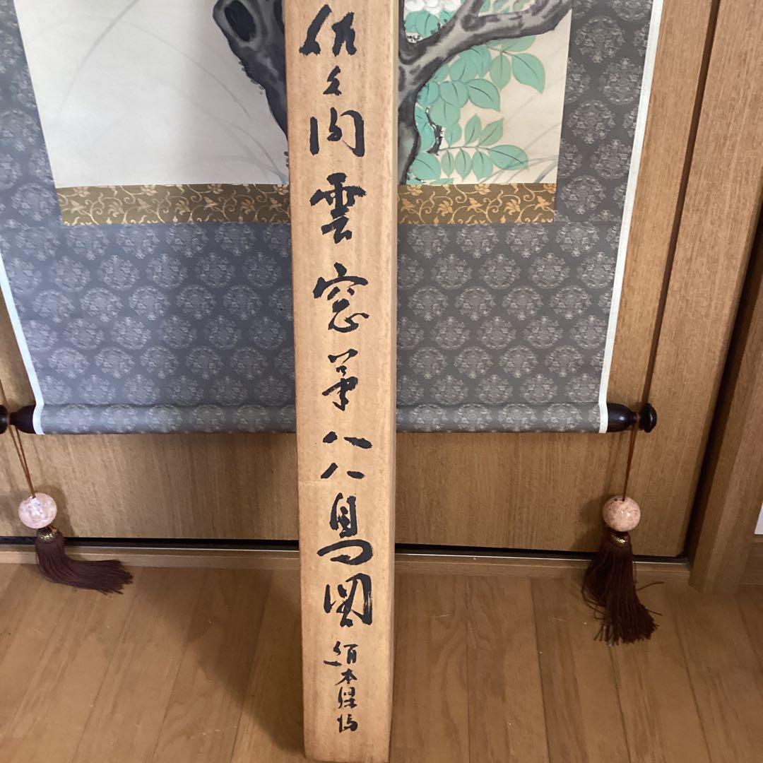 美品　佐久間雲窓　絹本着色【　柳に八八鳥之図　】　道元鑑識箱　　軸先細工木　共箱