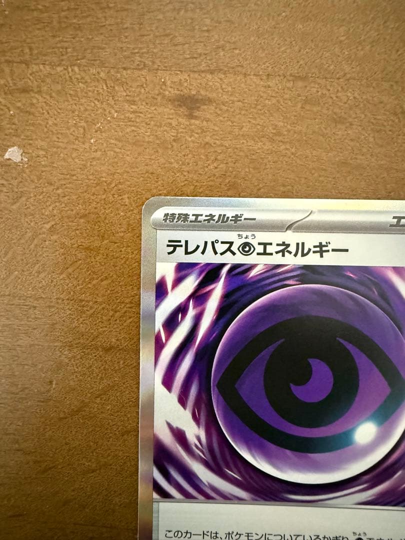 ポケモンカード　ムニキスゼロ　テレパス超エネルギー　エラーカード