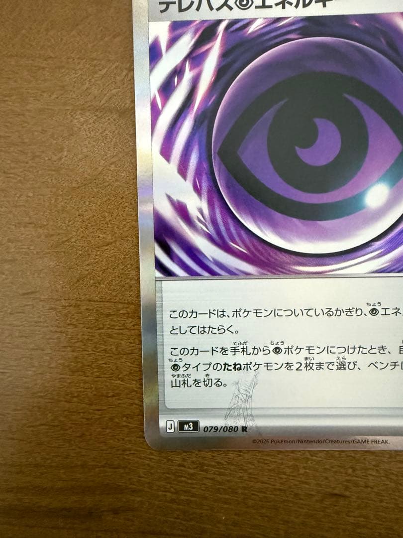 ポケモンカード　ムニキスゼロ　テレパス超エネルギー　エラーカード