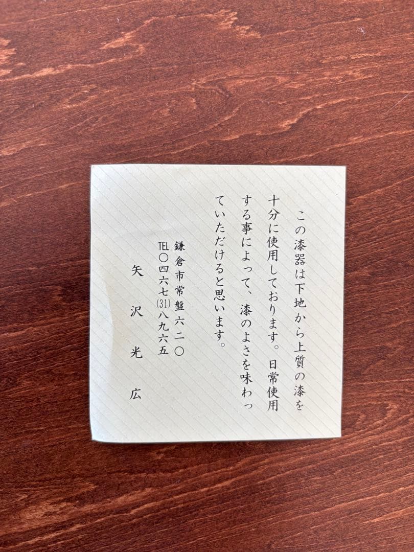矢沢光広　椀