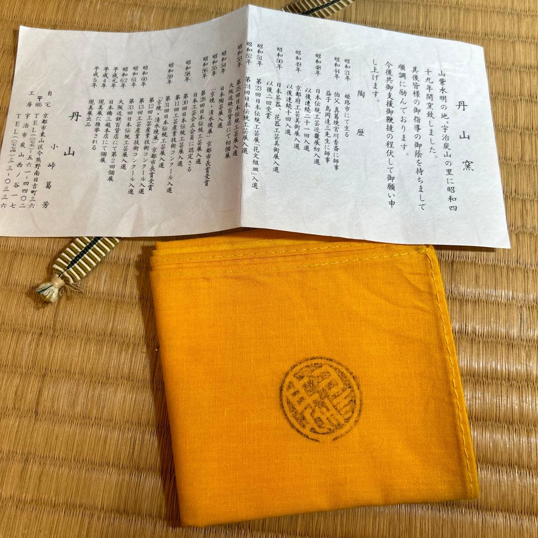 茶道具　丹山窯　小峠 葛芳作　笹に蜻蛉