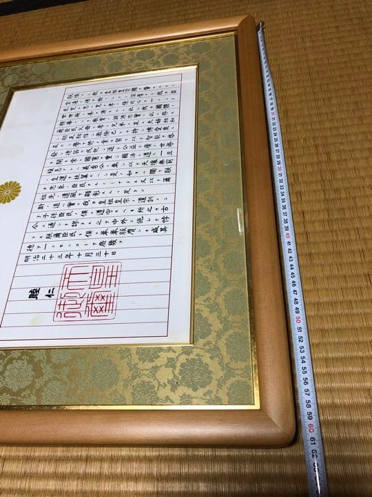 未使用　訳あり　額入り　　教育勅語 菊御紋入 明治天皇 額入り