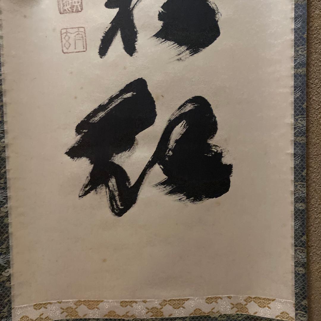 掛け軸　楓葉経霜紅　黄梅院　小林太玄
