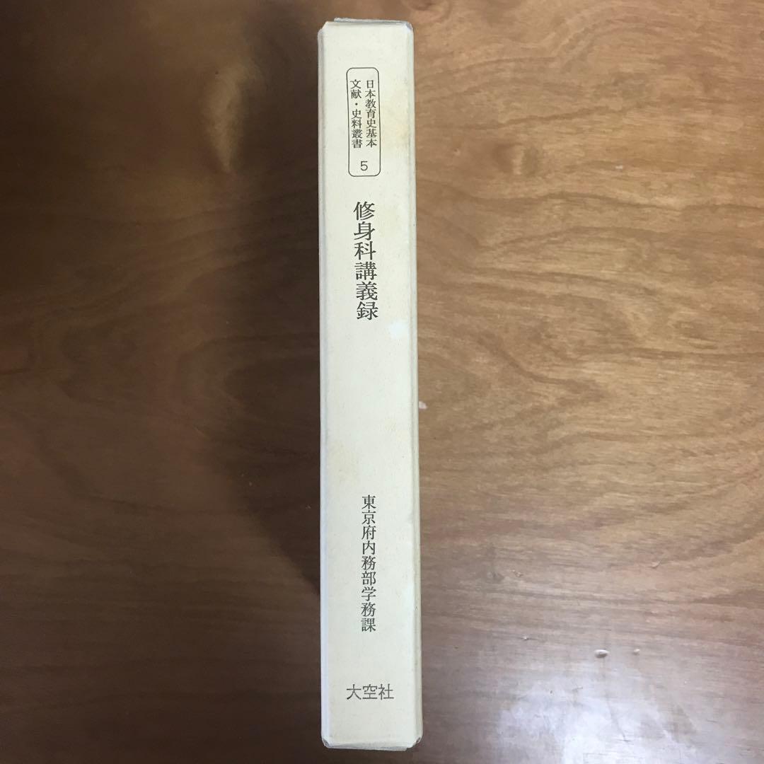 修身科講義録