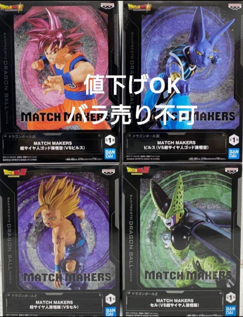 ドラゴンボール MATCH MAKERS フィギュア 10種セット