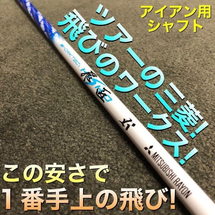 【アイアン用6本セット】超激安！三菱ケミカル ワークテック飛匠カーボンシャフト★