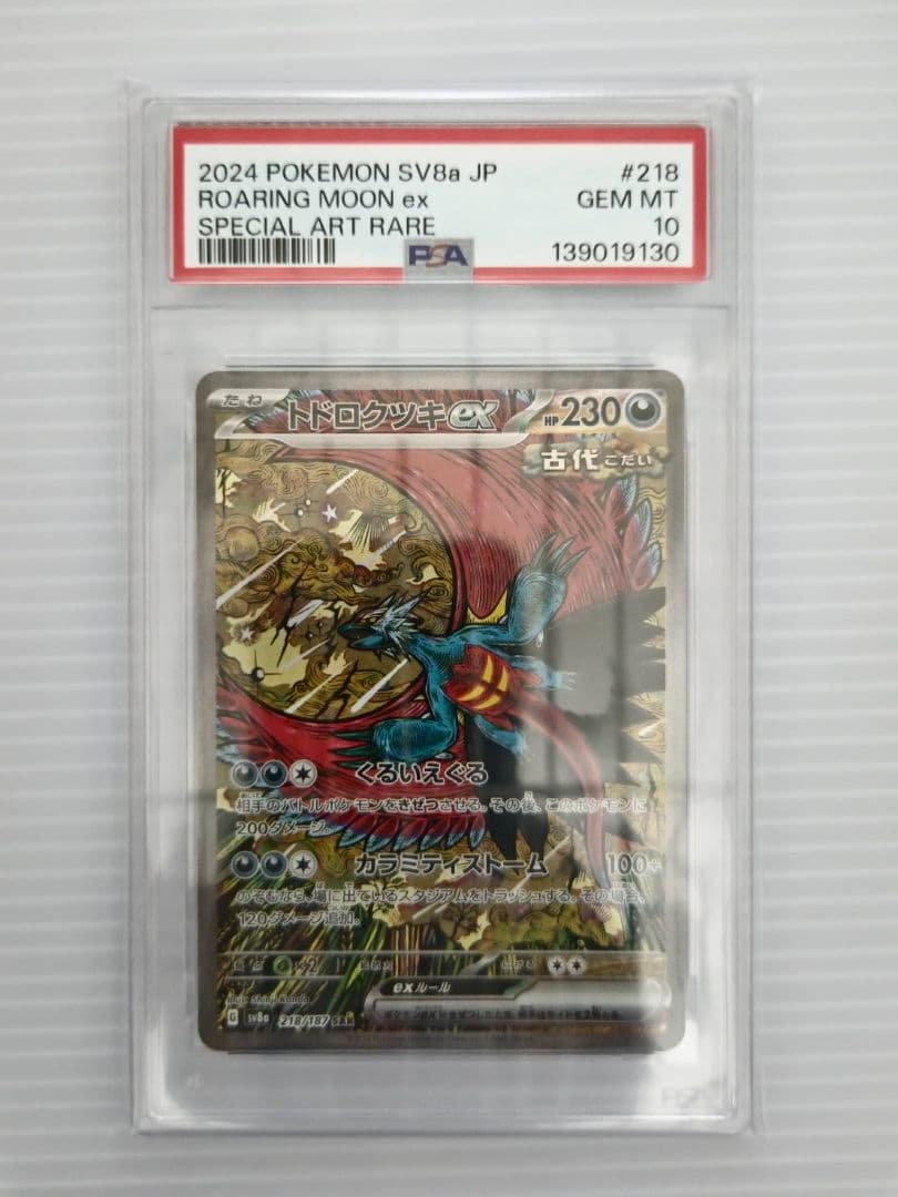 PSA10 トドロクツキex SAR 218/187 ポケモンカード SV8a