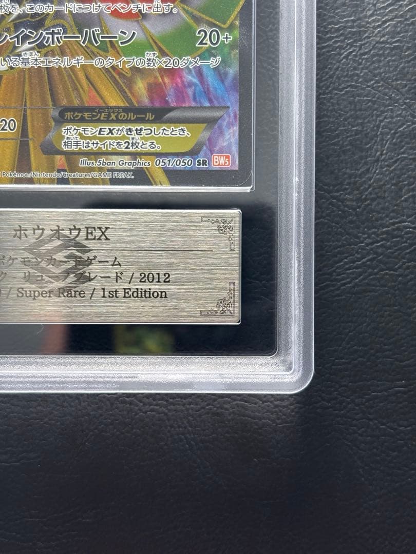 【ARS AU 真贋鑑定】ホウオウEX SR 051/050 BW5