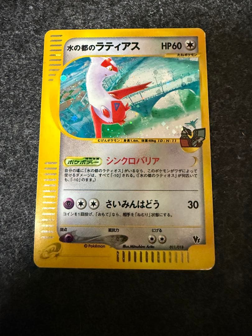 【ポケモンカードｅ】水の都のラティオス、ラティアス+α(等)