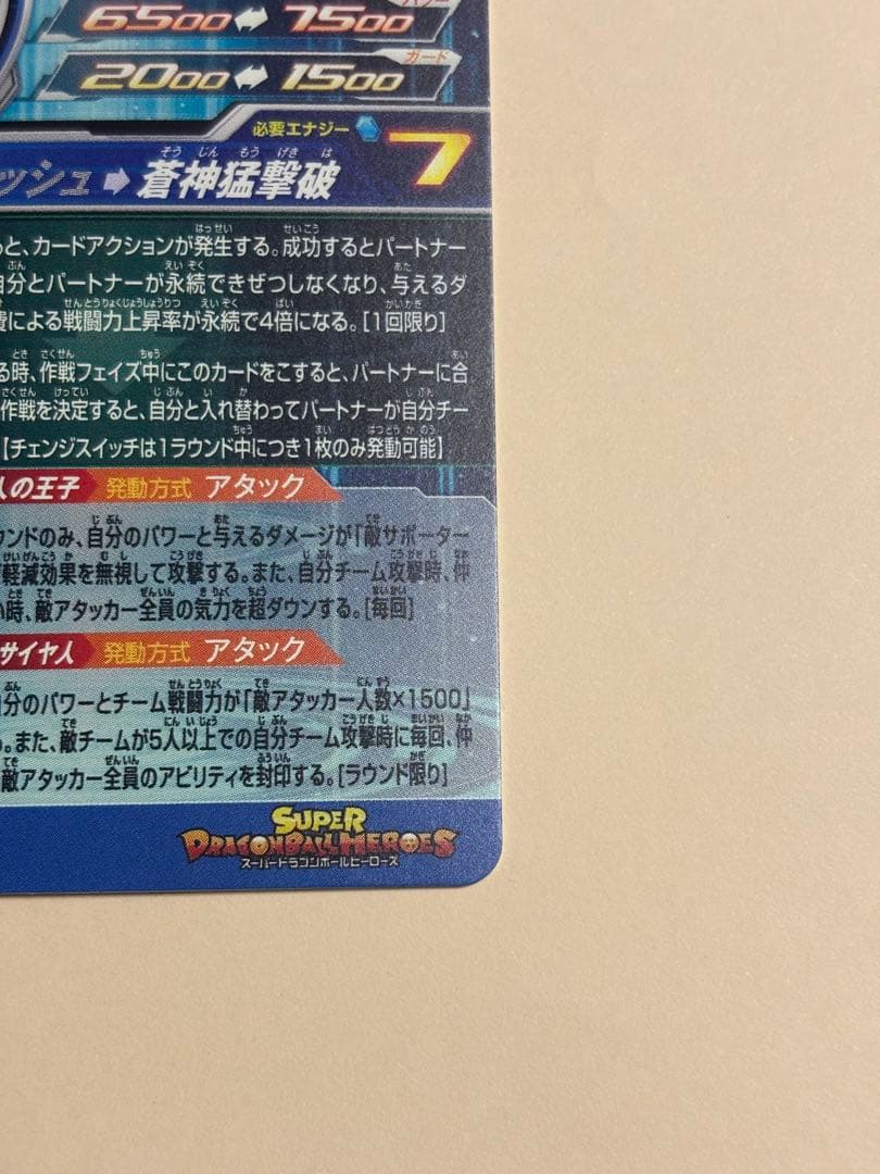スーパードラゴンボールヒーローズ mm3-sec