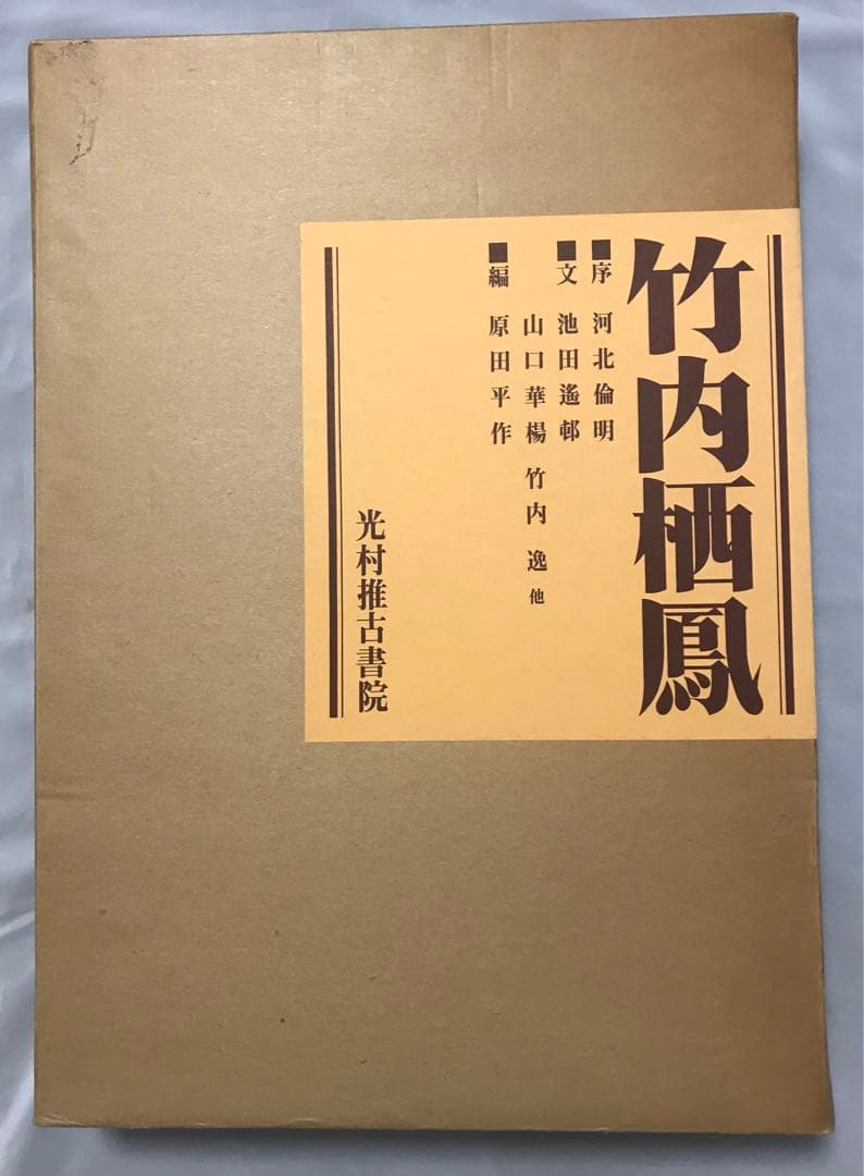 竹内栖鳳画集