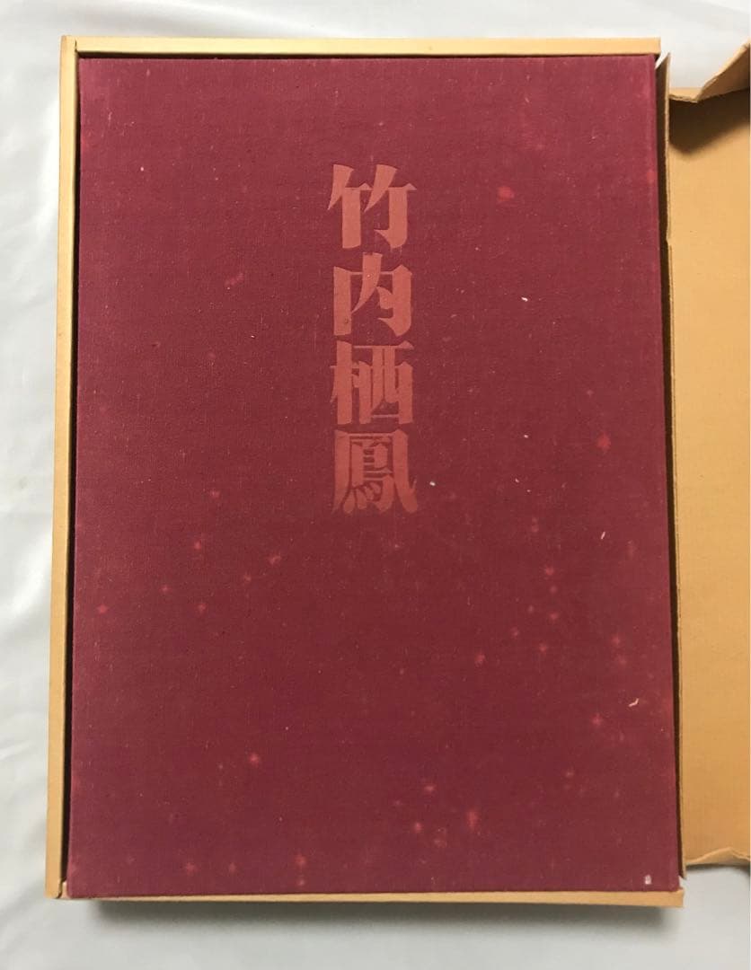 竹内栖鳳画集
