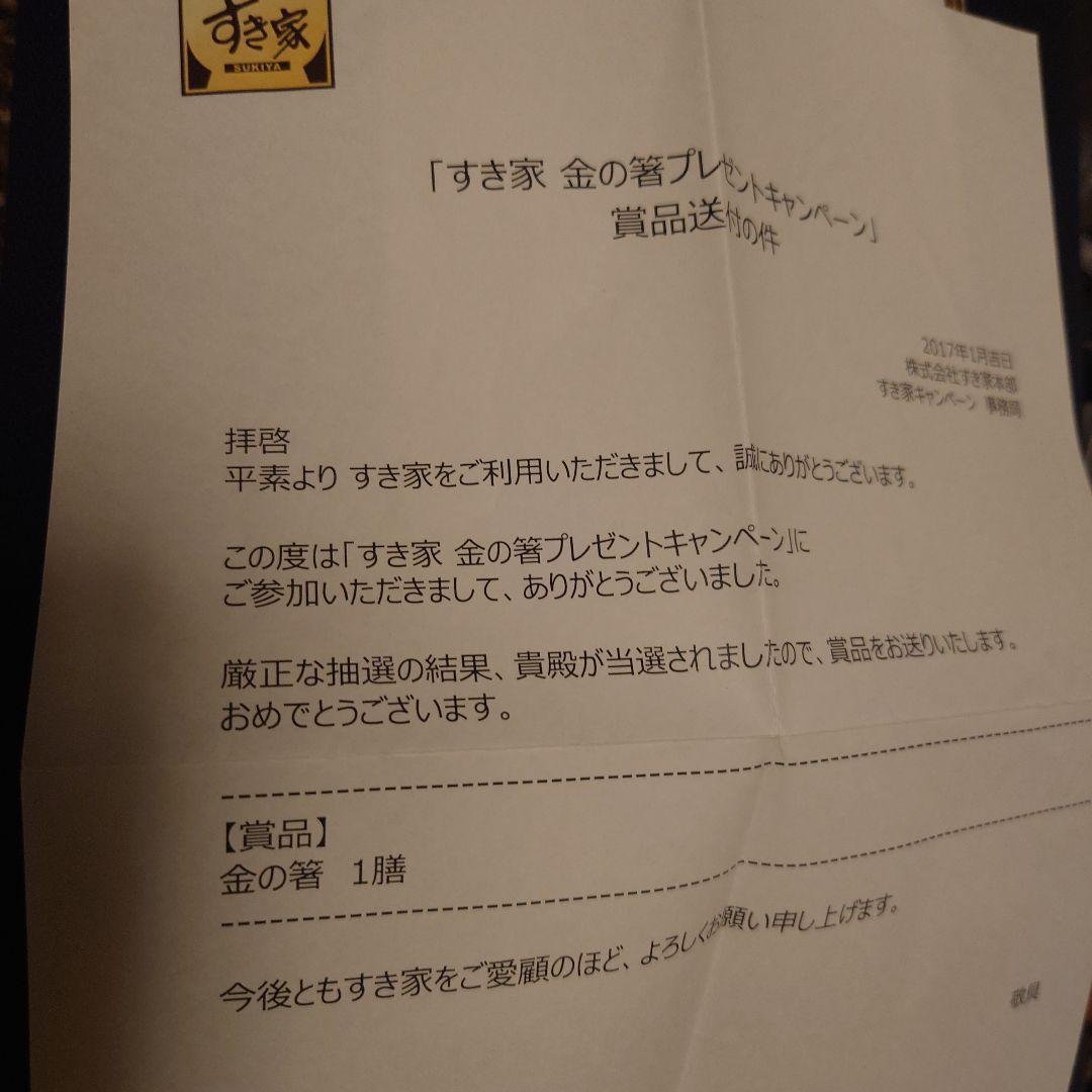 すき家 金の箸