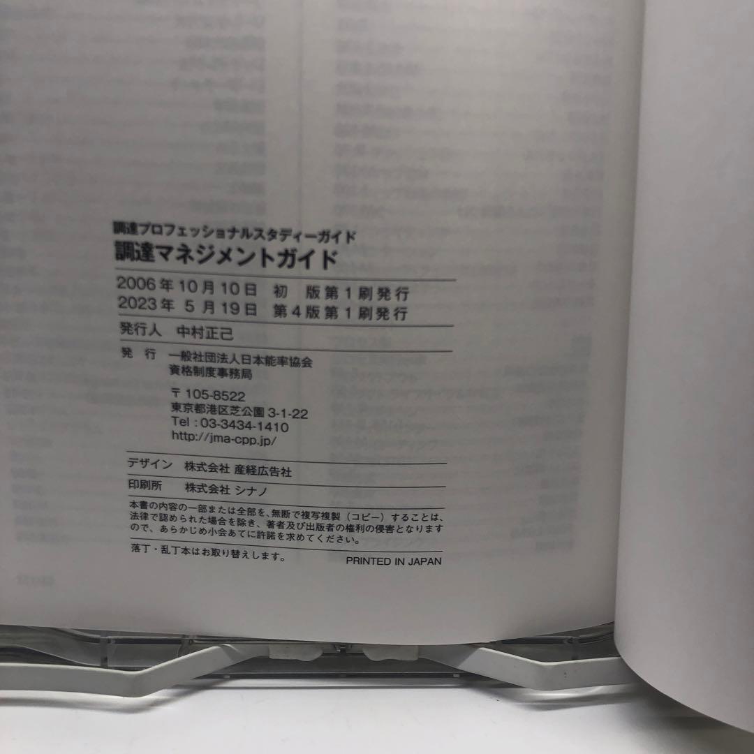 ＣＰＰ　調達プロフェッショナルスタディーガイド　全四冊
