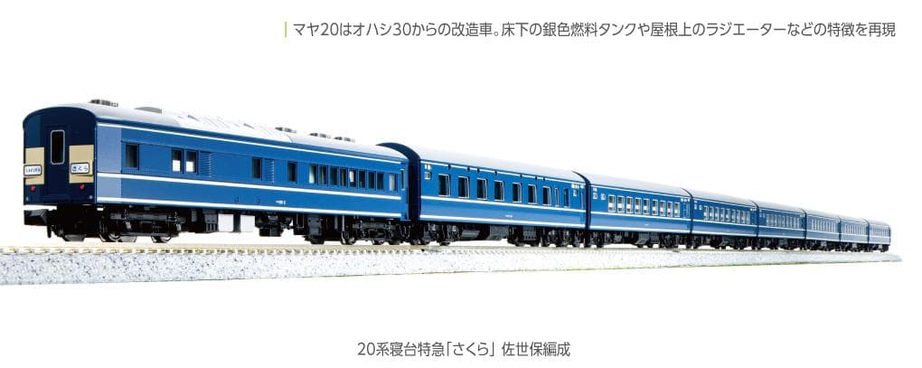 KATO 10-1873 20系寝台特急「さくら」 佐世保編成8両セット