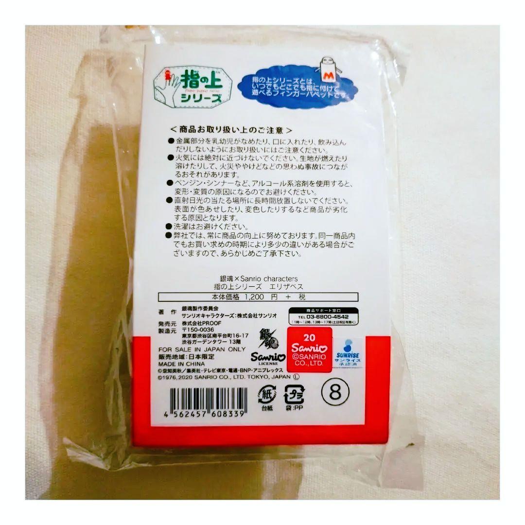 新品未使用 銀魂 サンリオ 指の上 シリーズ エリザベス ハローキティ