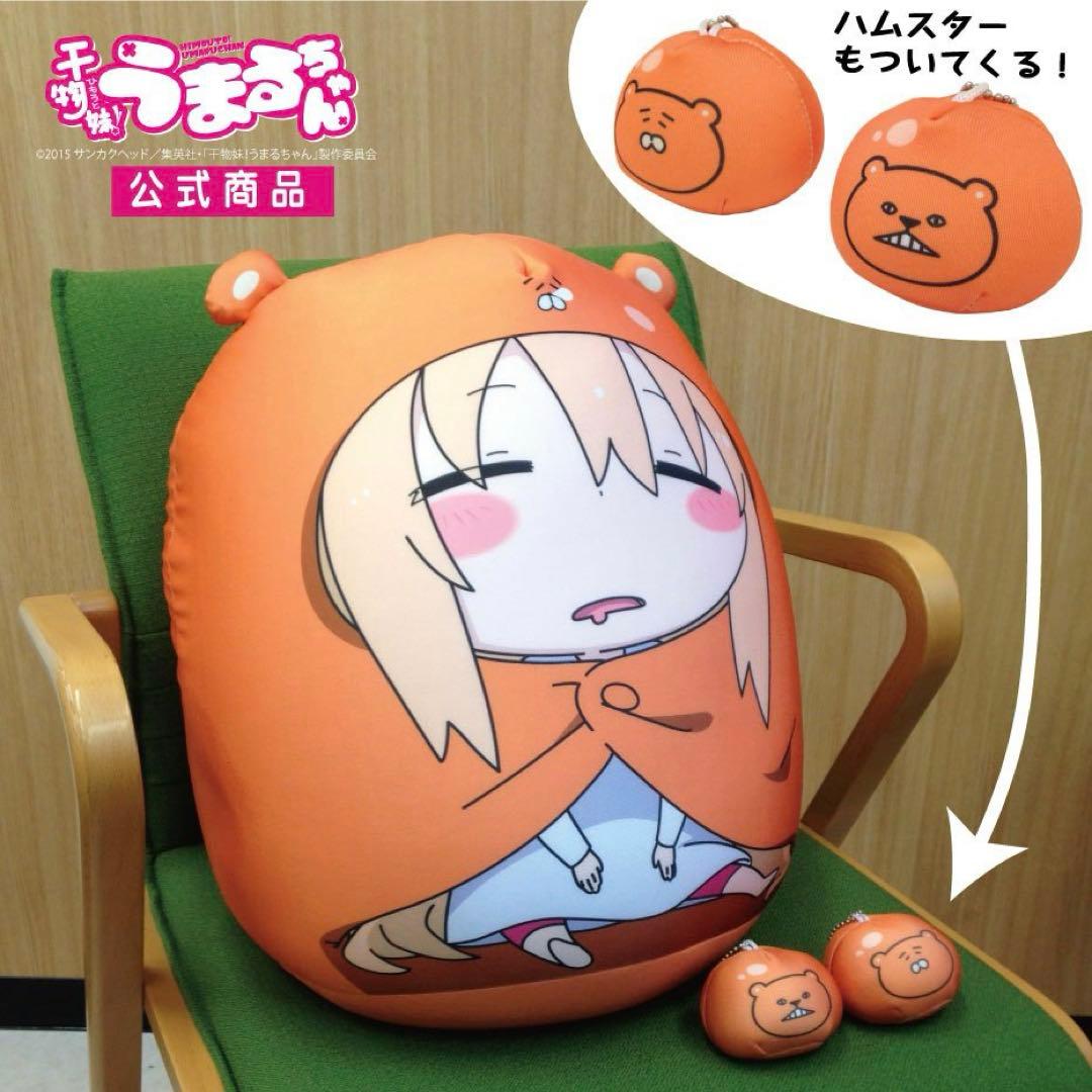 干物妹！うまるちゃん だいたい等身大クッション居眠りver ハムスター２個付き